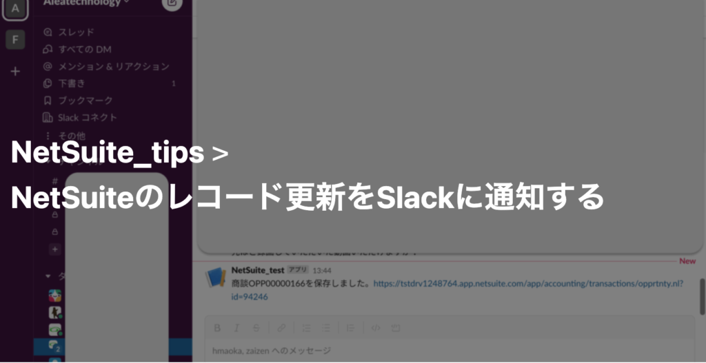 NetSuiteのレコード更新をSlackに通知する – Alea Technology