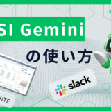 ERPデータ、AIに聞けばすぐわかる！　自然言語で在庫を分析する「AI分析Bot」を試作しました