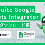 NetSuite Google Sheets Integrator vol.1 ダウンロード編のご紹介