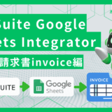 NetSuite Google Sheets Integrator Vol.3 ― 請求書 (Invoice) 編