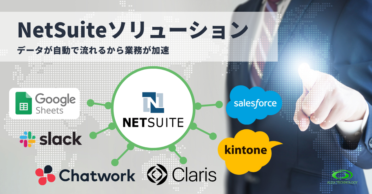NetSuiteソリューション
