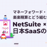 マネーフォワード・楽楽精算とどう組む？NetSuite × 日本SaaSの最適解