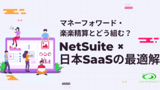 マネーフォワード・楽楽精算とどう組む？NetSuite × ...