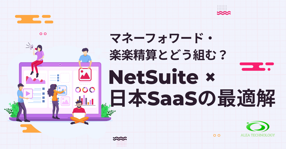 マネーフォワード・楽楽精算とどう組む？NetSuite × 日本SaaSの最適解