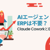 AIエージェント時代にERPは不要？― Claude CoworkとERPの役割整理 ―