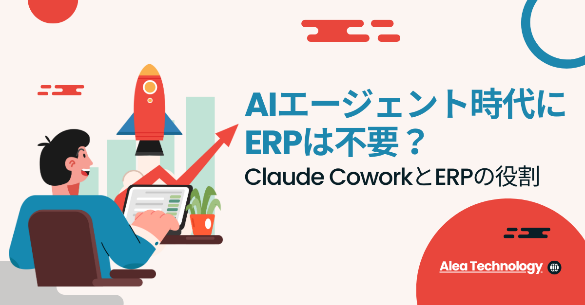 AIエージェント時代にERPは不要？― Claude CoworkとERPの役割整理 ―