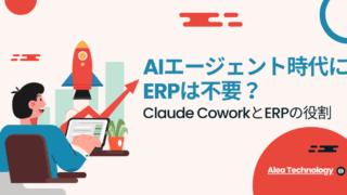 AIエージェント時代にERPは不要？― Claude Cow...