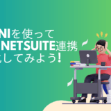 Geminiを使ってGAS×NetSuite連携を強化してみよう!