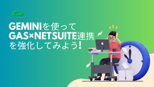 Geminiを使ってGAS×NetSuite連携を強化してみよう!