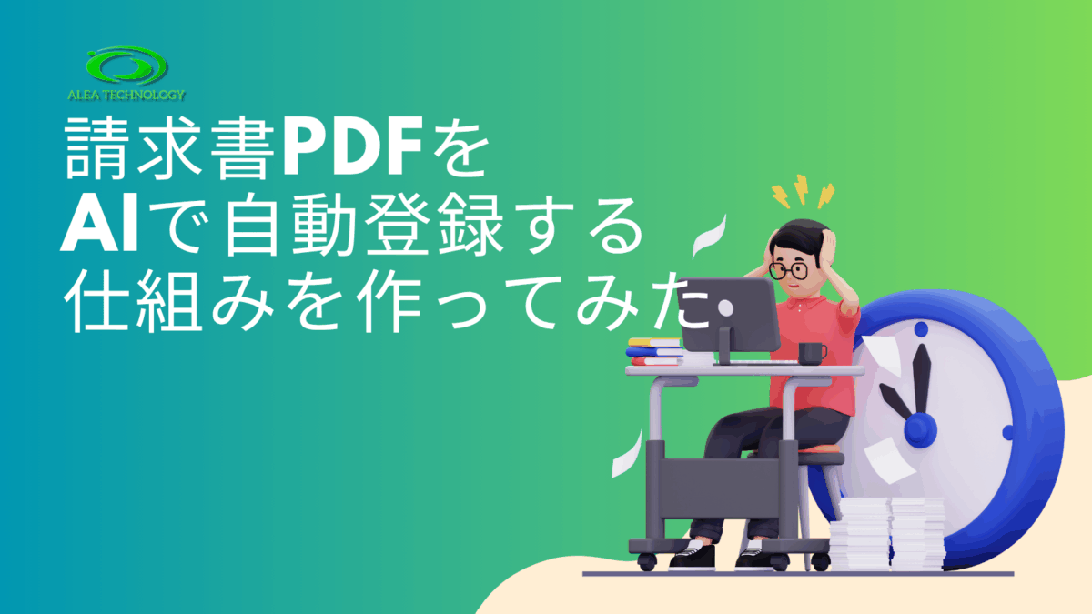 CFOからの無茶振りで、請求書PDFをAIで自動登録する仕組みを作ってみた