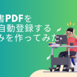 CFOからの無茶振りで、請求書PDFをAIで自動登録する仕組みを作ってみた