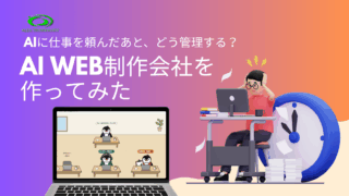 AIに仕事を頼んだあと、どう管理する？ペンギンの「バーチャル...