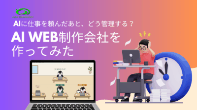 AIに仕事を頼んだあと、どう管理する？ペンギンの「バーチャルAI Web制作会社」を作ってみた