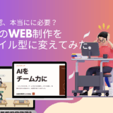 「途中経過より成果物」AI社員のWeb制作をアジャイル型に変えてみた