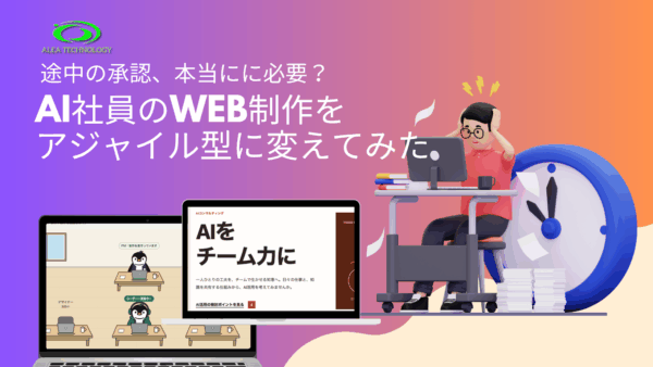 「途中経過より成果物」AI社員のWeb制作をアジャイル型に変えてみた