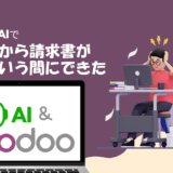 「契約書から請求書、作っておいて」OdooとAIでやってみたら、もうできた？