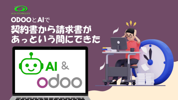 「契約書から請求書、作っておいて」OdooとAIでやってみたら、もうできた？